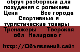 обруч разборный для похудения с роликами › Цена ­ 1 000 - Все города Спортивные и туристические товары » Тренажеры   . Тверская обл.,Нелидово г.